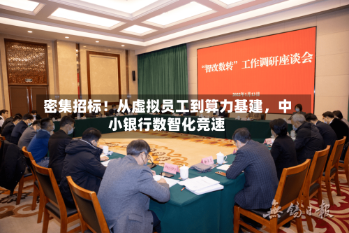 密集招标！从虚拟员工到算力基建，中小银行数智化竞速