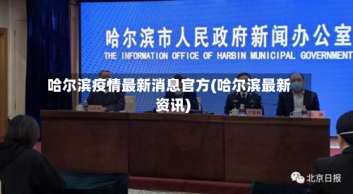 哈尔滨疫情最新消息官方(哈尔滨最新资讯)