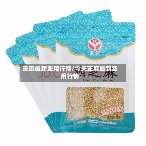 芝麻最新费用行情/今天芝麻最新费用行情