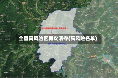 全国高风险区再次清零(高风险名单)-第2张图片