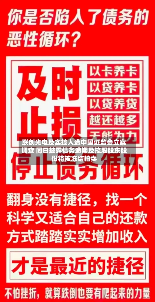 联创光电及实控人遭中国证监会立案调查 同日披露债务逾期及控股股东股份将被冻结拍卖