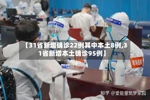 【31省新增确诊22例其中本土8例,31省新增本土确诊95例】-第3张图片