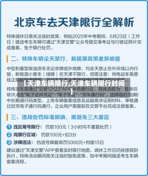 【天津车辆限行,天津车辆限行时间】-第3张图片