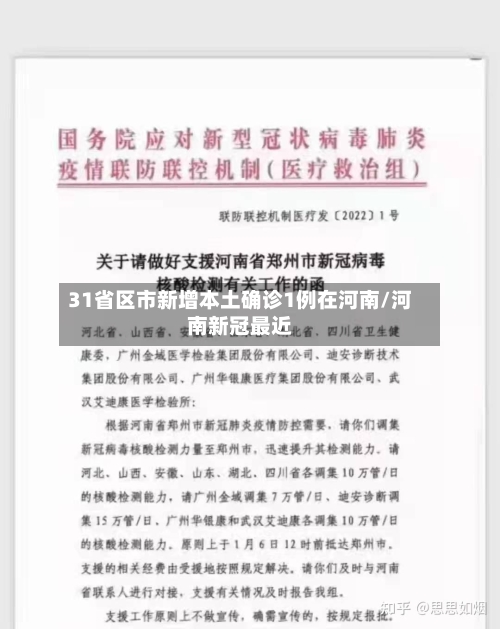 31省区市新增本土确诊1例在河南/河南新冠最近-第2张图片