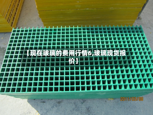 【现在玻璃的费用行情6,玻璃现货报价】-第2张图片