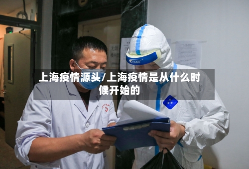上海疫情源头/上海疫情是从什么时候开始的-第3张图片