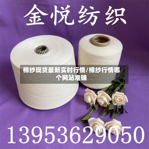 棉纱现货最新实时行情/棉纱行情哪个网站准确-第2张图片