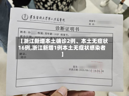 【浙江新增本土确诊2例	、本土无症状16例,浙江新增1例本土无症状感染者】-第2张图片