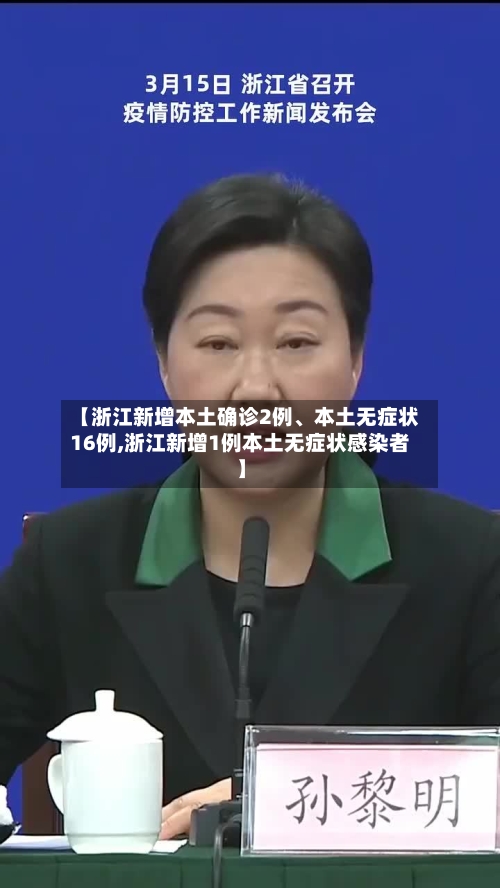 【浙江新增本土确诊2例、本土无症状16例,浙江新增1例本土无症状感染者】