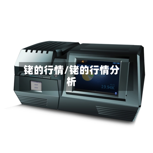 铑的行情/铑的行情分析