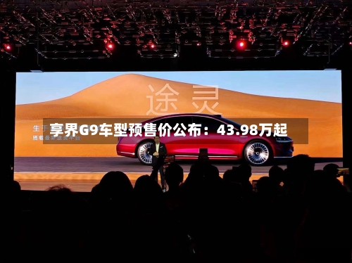 享界G9车型预售价公布：43.98万起-第2张图片