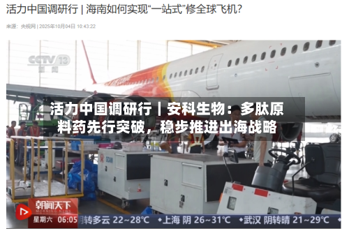 活力中国调研行｜安科生物：多肽原料药先行突破，稳步推进出海战略-第2张图片