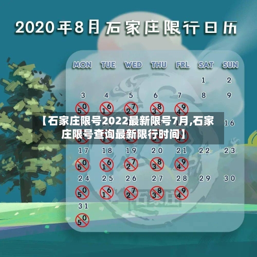 【石家庄限号2022最新限号7月,石家庄限号查询最新限行时间】
