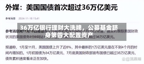 36万亿银行理财大洗牌，公募基金跻身第四大配置资产-第2张图片