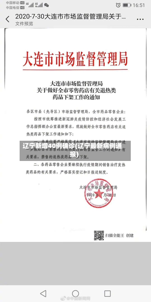 辽宁新增40例确诊(辽宁最新病例通报)
