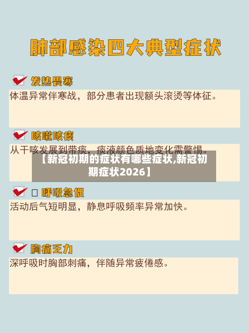 【新冠初期的症状有哪些症状,新冠初期症状2026】-第1张图片