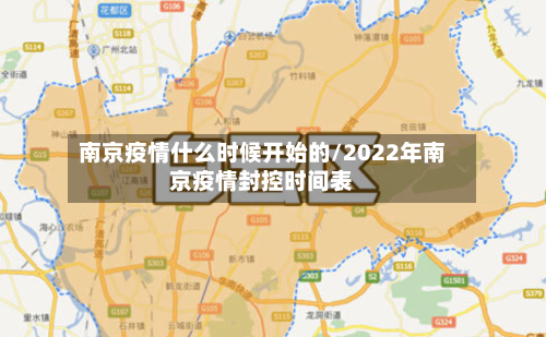 南京疫情什么时候开始的/2022年南京疫情封控时间表