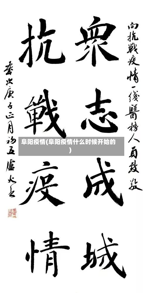 阜阳疫情(阜阳疫情什么时候开始的)-第3张图片