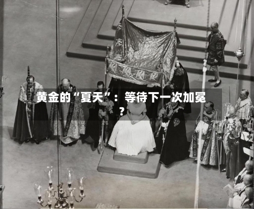 黄金的“夏天”:等待下一次加冕?