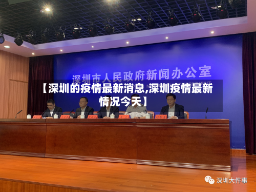 【深圳的疫情最新消息,深圳疫情最新情况今天】-第2张图片