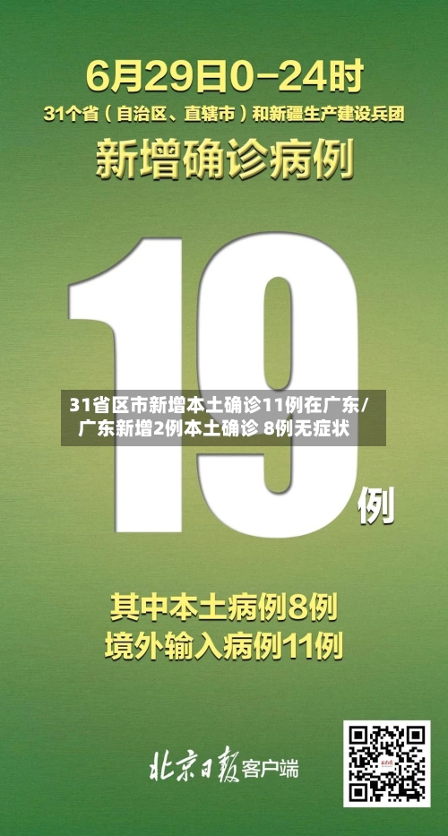 31省区市新增本土确诊11例在广东/广东新增2例本土确诊 8例无症状-第2张图片