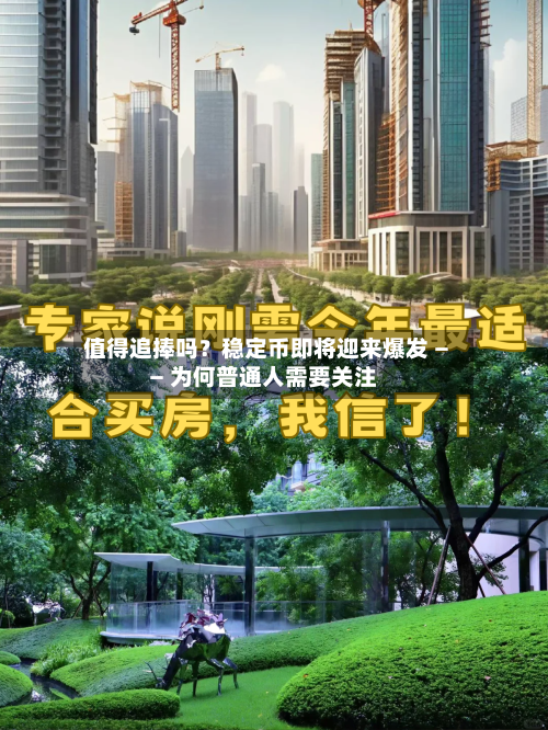 值得追捧吗？稳定币即将迎来爆发 —— 为何普通人需要关注-第2张图片