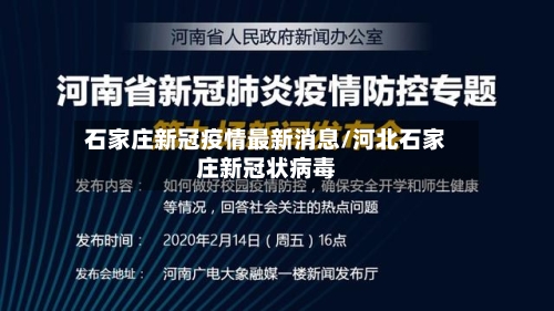 石家庄新冠疫情最新消息/河北石家庄新冠状病毒