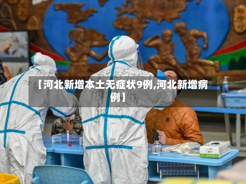 【河北新增本土无症状9例,河北新增病例】