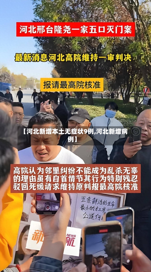 【河北新增本土无症状9例,河北新增病例】-第2张图片