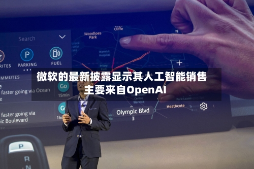 微软的最新披露显示其人工智能销售主要来自OpenAI