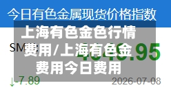 上海有色金色行情费用/上海有色金费用今日费用