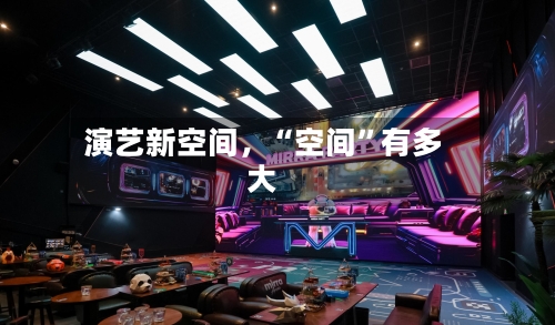 演艺新空间,“空间”有多大