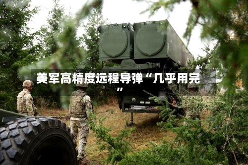 美军高精度远程导弹“几乎用完”-第2张图片