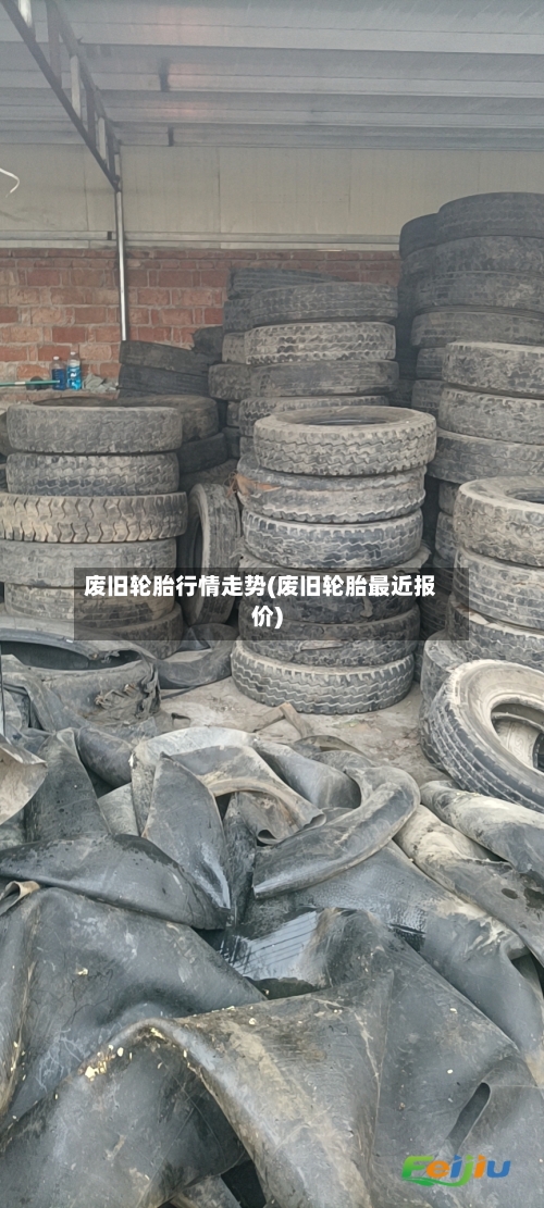 废旧轮胎行情走势(废旧轮胎最近报价)