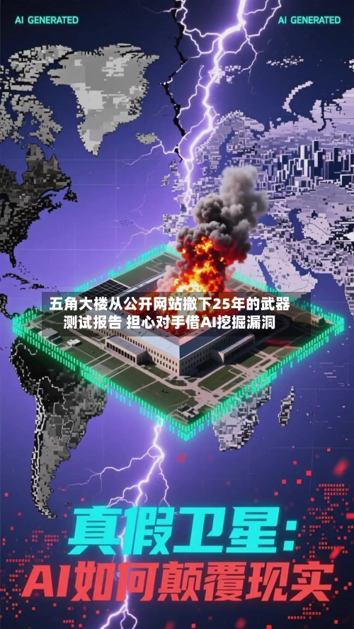 五角大楼从公开网站撤下25年的武器测试报告 担心对手借AI挖掘漏洞-第3张图片