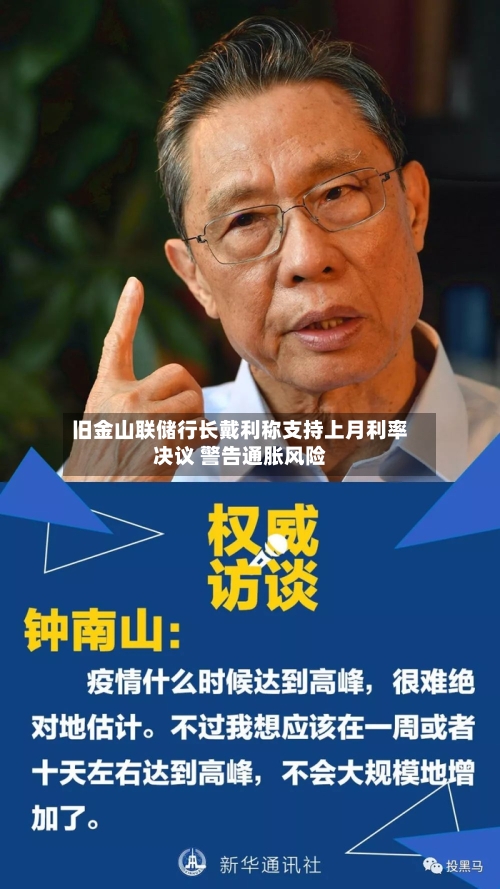 旧金山联储行长戴利称支持上月利率决议 警告通胀风险