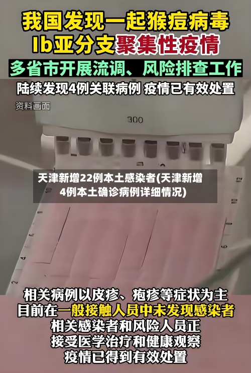 天津新增22例本土感染者(天津新增4例本土确诊病例详细情况)-第2张图片