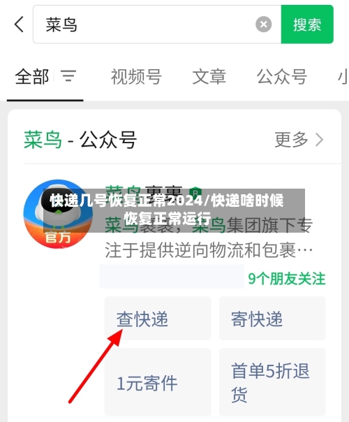 快递几号恢复正常2024/快递啥时候恢复正常运行