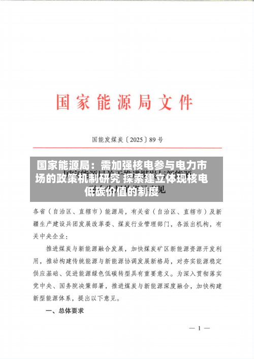国家能源局：需加强核电参与电力市场的政策机制研究 探索建立体现核电低碳价值的制度-第2张图片