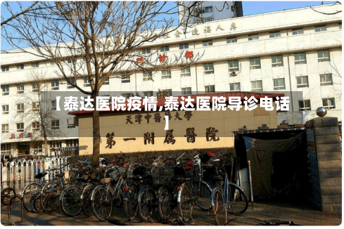 【泰达医院疫情,泰达医院导诊电话】-第2张图片