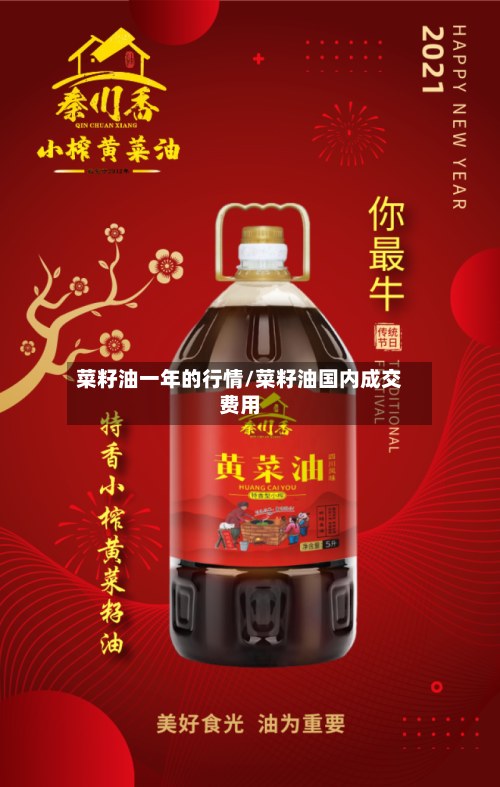 菜籽油一年的行情/菜籽油国内成交费用