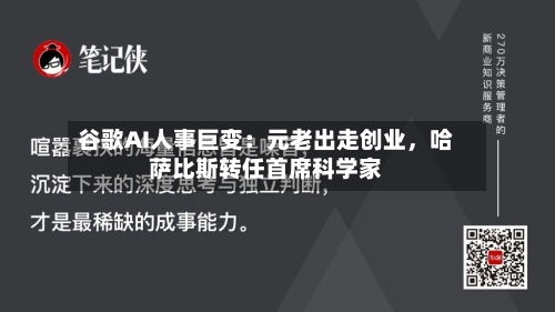 谷歌AI人事巨变:元老出走创业,哈萨比斯转任首席科学家