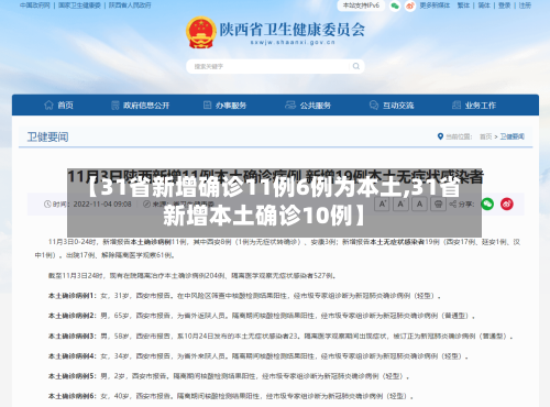 【31省新增确诊11例6例为本土,31省新增本土确诊10例】