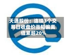 天通股份:连续3个交易日收盘价涨幅偏离值累超20%