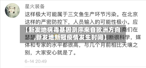 【新发地病毒基因测序来自欧洲方向,新发地新冠疫情发生时间】