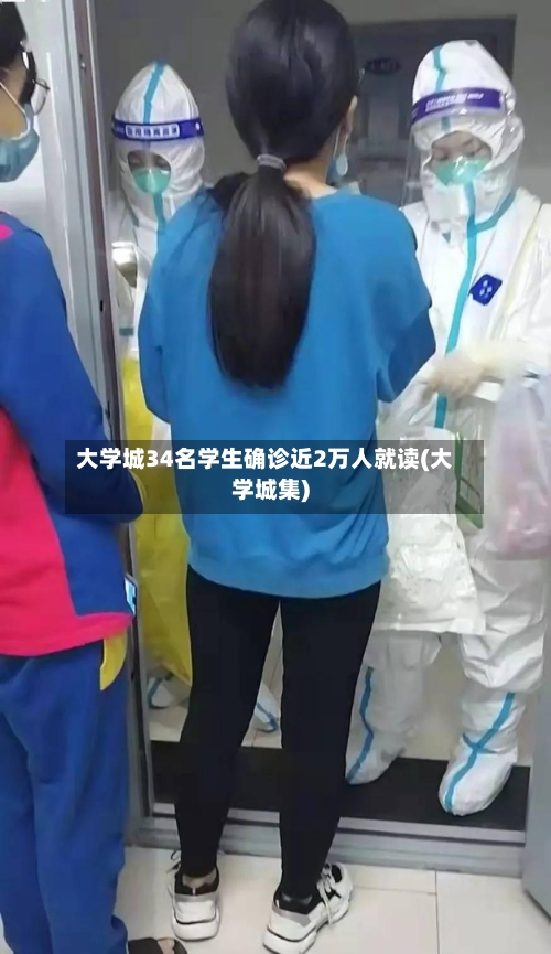 大学城34名学生确诊近2万人就读(大学城集)