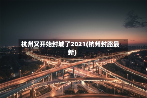 杭州又开始封城了2021(杭州封路最新)-第3张图片