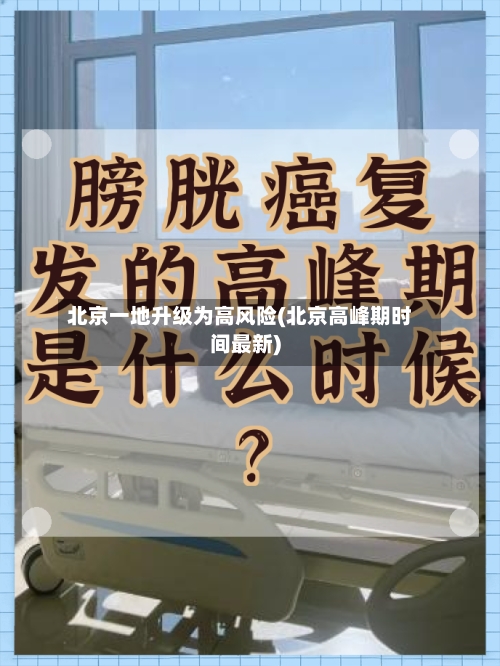 北京一地升级为高风险(北京高峰期时间最新)