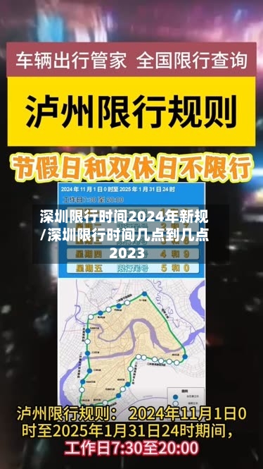 深圳限行时间2024年新规/深圳限行时间几点到几点2023