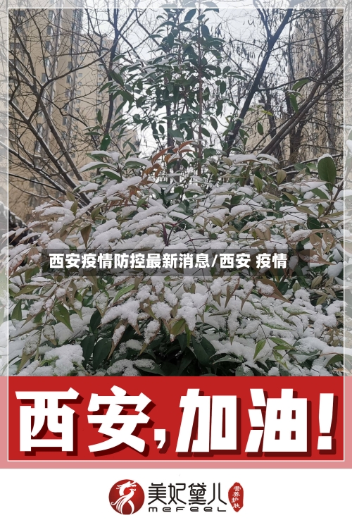 西安疫情防控最新消息/西安 疫情-第2张图片